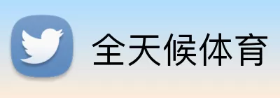 全天候体育 Logo